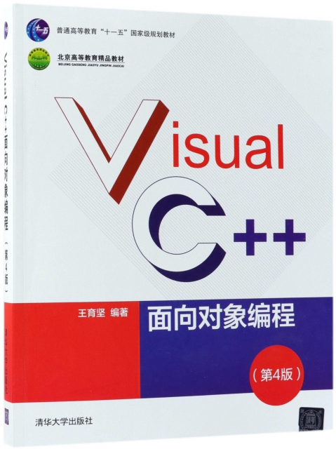 Visual C++面向對像編程(第4版普通高等教育十一五國家級規劃教材)