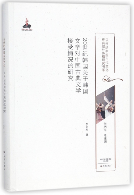 20世紀韓國關於韓國文學對中國古典文學接受情況的研究/20世紀中國古代文化經典域外傳