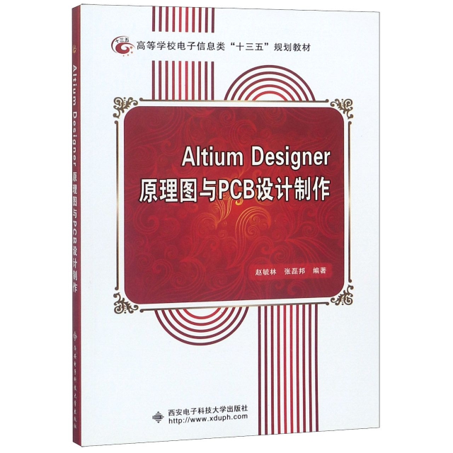 Altium Designer原理圖與PCB設計制作(高等學校電子信息類十三五規劃教材)
