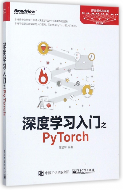 深度學習入門之PyTorch/博文視點AI繫列