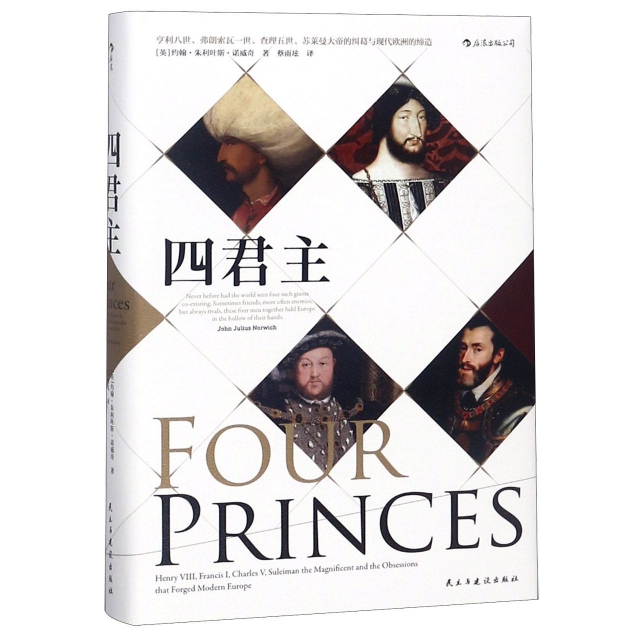 四君主：亨利八世、弗朗索瓦一世、查理五世、蘇萊曼大帝的糾葛與現代歐洲的締造