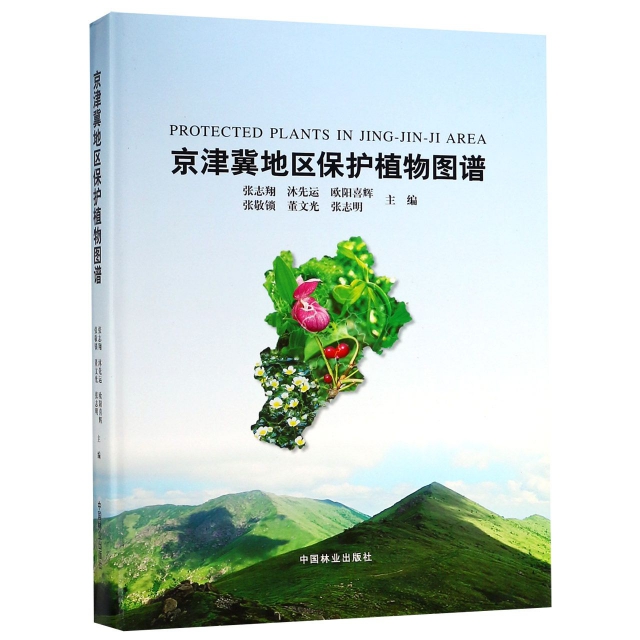 京津冀地區保護植物圖