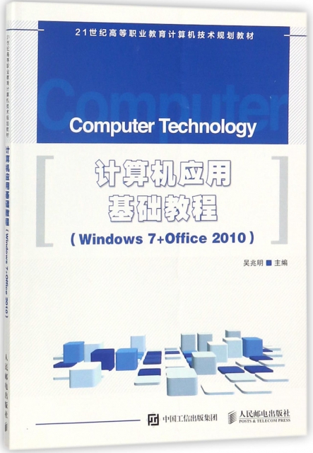 計算機應用基礎教程(Windows7+Office2010 21世紀高等職業教育計算機技術規劃教材)