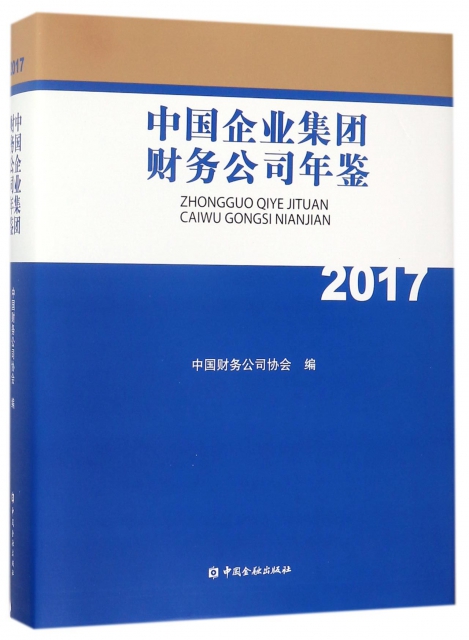中國企業集團財務公司年鋻(2017)(精)