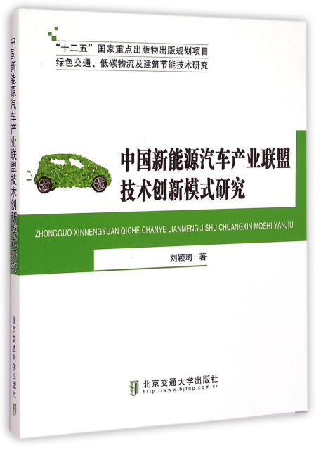 中國新能源汽車產業聯盟技術創新模式研究(綠色交通低碳物流及建築節能技術研究)
