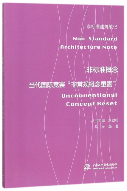 非標準概念(當代國際競賽非常規概念重置)/非標準建築筆記