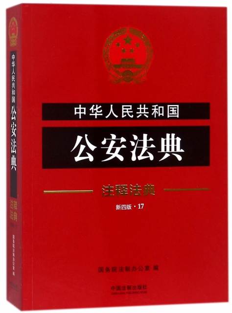 中華人民共和國公安法典(新4版)/注釋法典