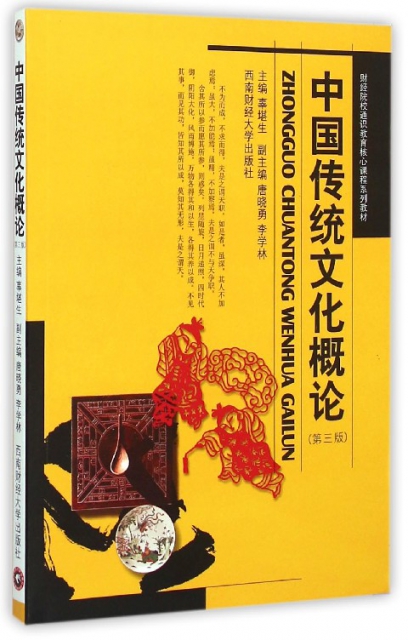 中國傳統文化概論(第3版財經院校通識教育核心課程繫列教材)