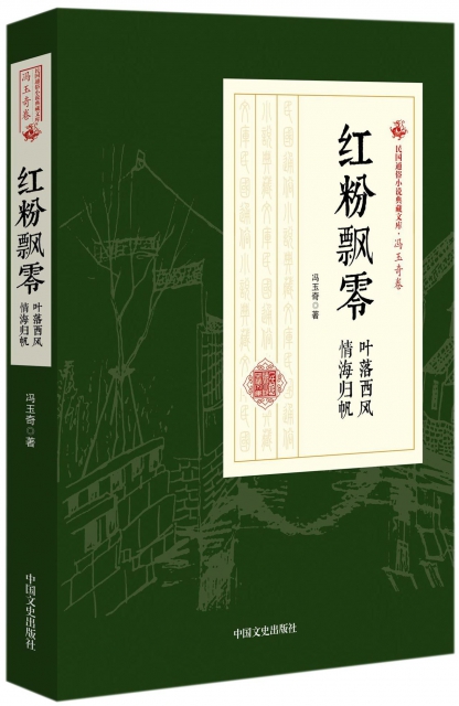 紅粉飄零(葉落西風情海歸帆)/民國通俗小說典藏文庫