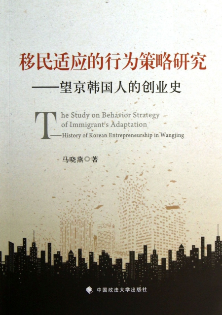 移民適應的行為策略研究--望京韓國人的創業史