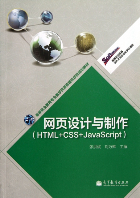 網頁設計與制作(HTML+CSS+JavaScript)/高等職業教育軟件技術專業教學資源庫