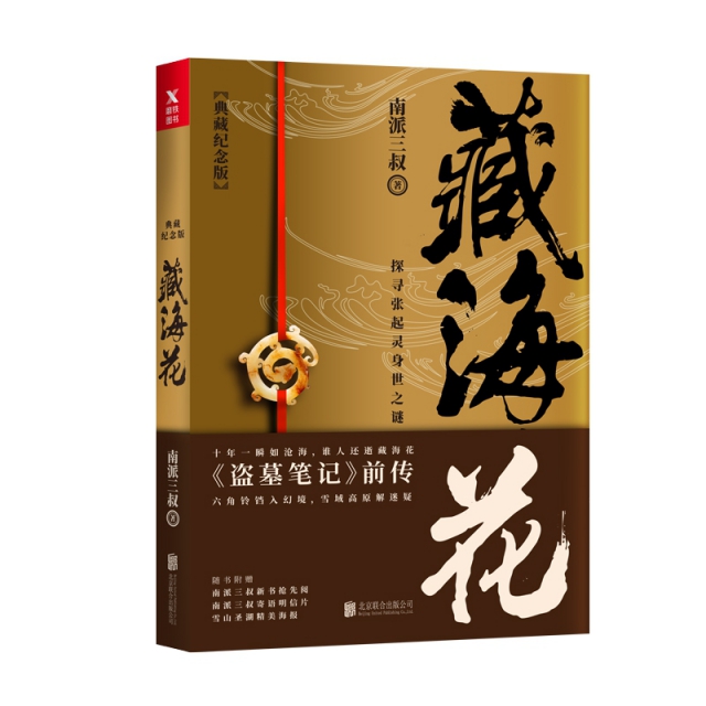 藏海花（典藏紀念版）2018升級版