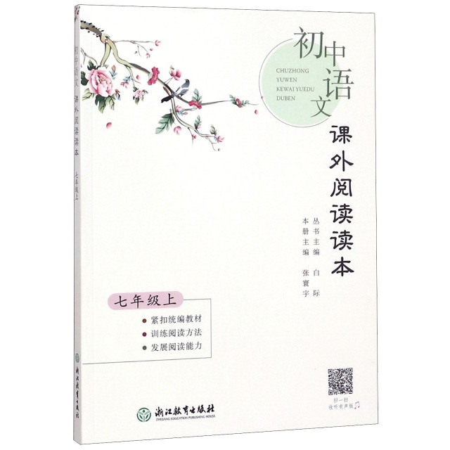 初中語文課外閱讀讀本(7上)