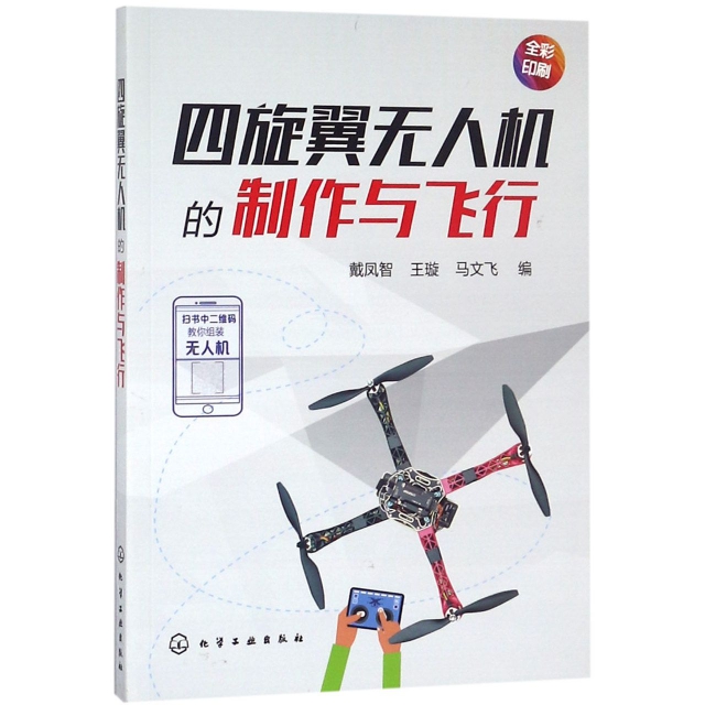 四旋翼無人機的制作與飛行(全彩印刷)