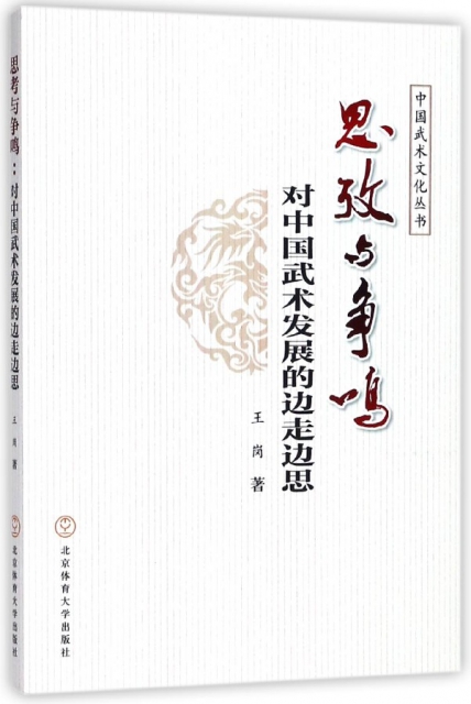 思考與爭鳴(對中國武術發展的邊走邊思)/中國武術文化叢書
