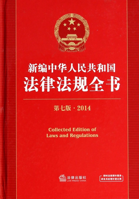 新編中華人民共和國法律法規全書(2014第7版)(精)