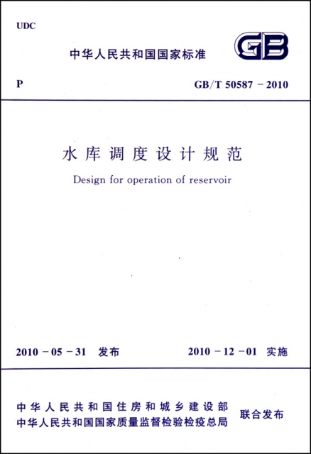水庫調度設計規範(GBT50587-2010)/中華人民共和國國家標準