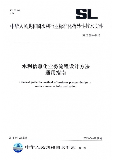 水利信息化業務流程設計方法通用指南(SL589-2013)/中華人民共和國水利行業標準化指