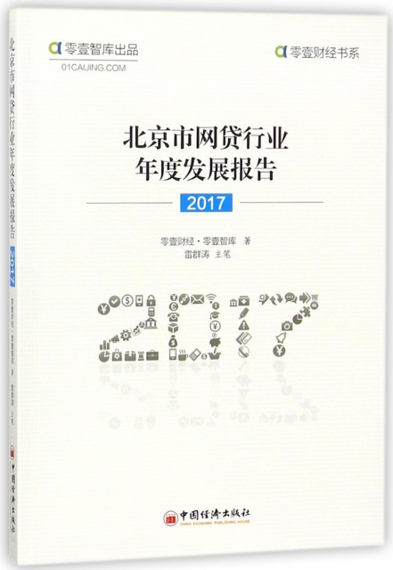北京市網貸行業年度發展報告(2017)/零壹財經書繫