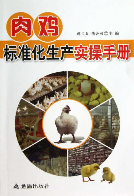 肉雞標準化生產實操手