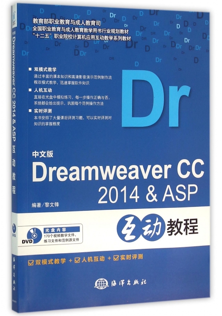中文版Dreamweaver CC2014& ASP互動教程(附光盤十二五職業院校計算機應用互動教學繫列教材)