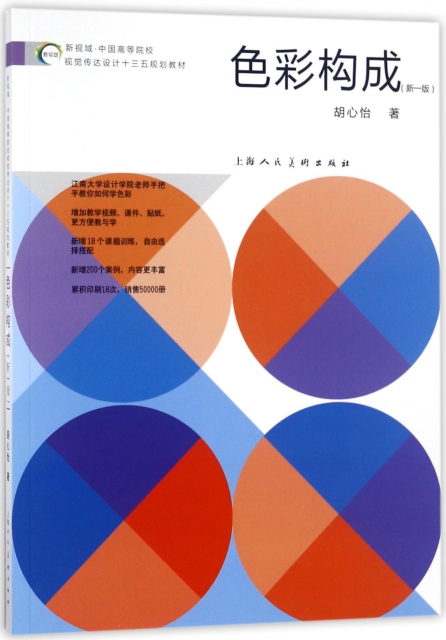 色彩構成(新1版新視域中國高等院校視覺傳達設計十三五規劃教材)