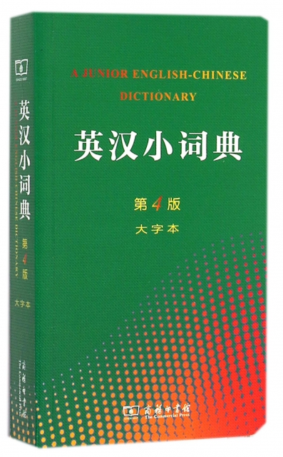 英漢小詞典(第4版大字本)