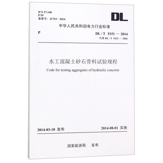 水工混凝土砂石骨料試驗規程(DLT5151-2014代替DLT5151-2001)/中華人民共和國電力行