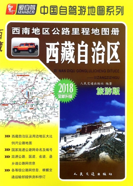 西藏自治區(旅遊版2018全新升級)/西南地區公路裡程地圖冊/中國自駕遊地圖繫列