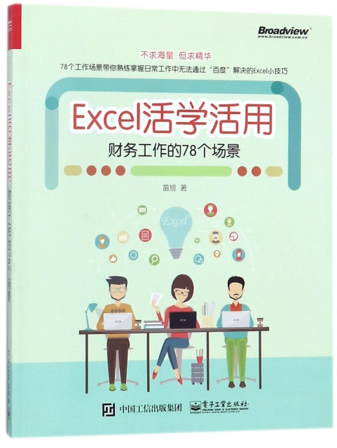 Excel活學活用(