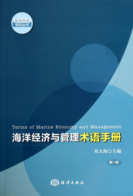 海洋經濟與管理術語手冊/藍色經濟研究叢書