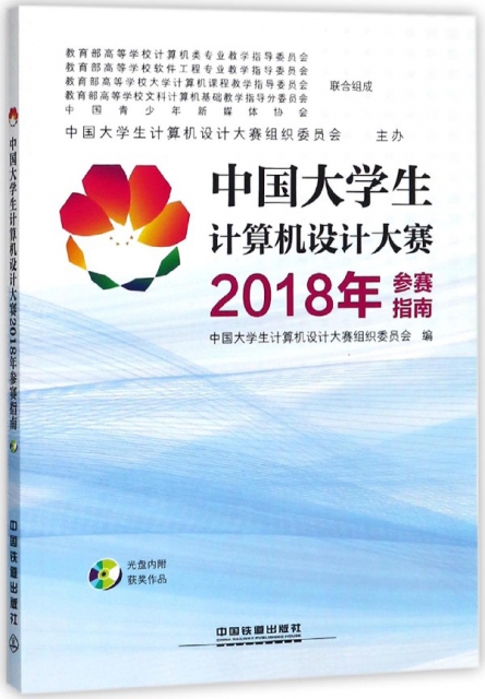 中國大學生計算機設計大賽2018年參賽指南(附光盤)
