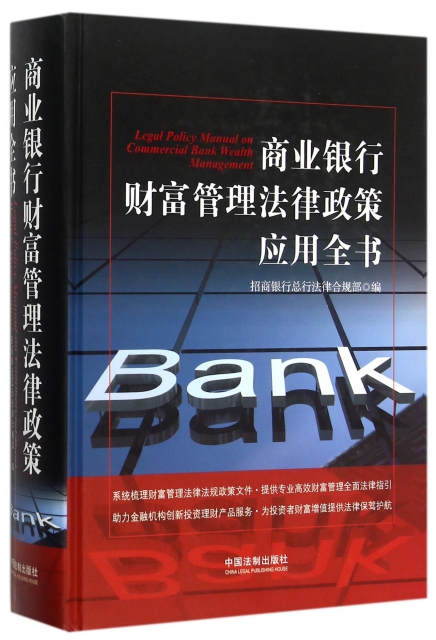 商業銀行財富管理法律政策應用全書(精)