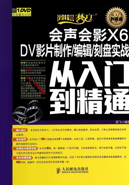 會聲會影X6DV影片制作編輯刻盤實戰從入門到精通(附光盤)/設計師夢工廠