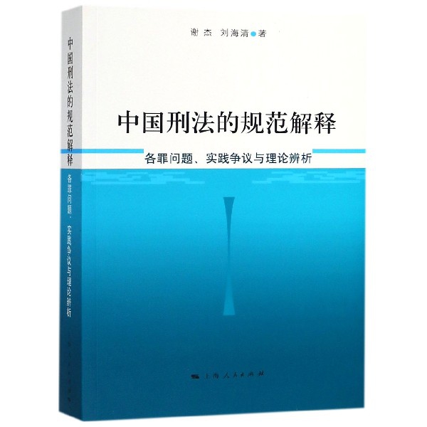 中國刑法的規範解釋(
