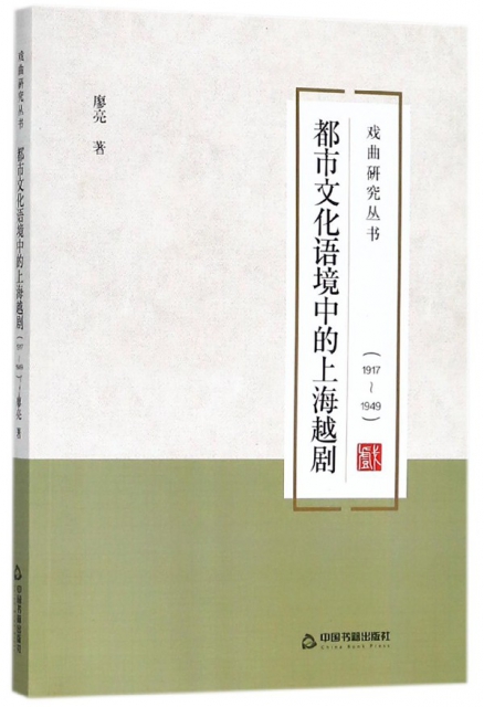都市文化語境中的上海越劇(1917-1949)/戲曲研究叢書