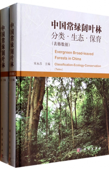 中國常綠闊葉林(分類生態保育共2冊)(精)