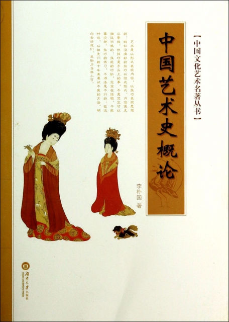 中國藝術史概論/中國文化藝術名著叢書