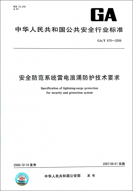 安全防範繫統雷電浪湧防護技術要求(GAT670-2006)/中華人民共和國公共安全行業標準