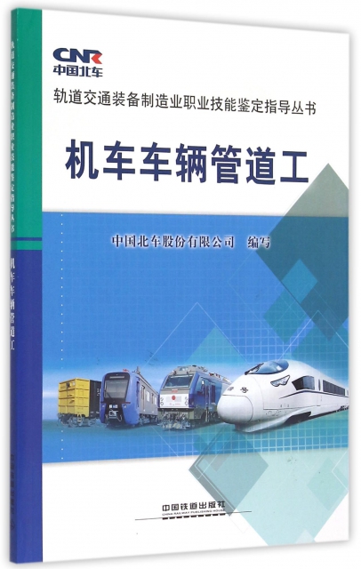 機車車輛管道工/軌道交通裝備制造業職業技能鋻定指導叢書