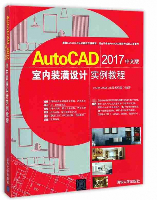 AutoCAD2017中文版室內裝潢設計實例教程(附光盤)