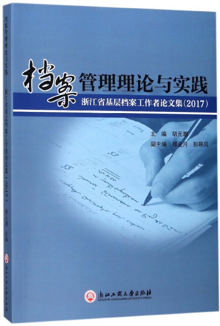 檔案管理理論與實踐(浙江省基層檔案工作者論文集2017)