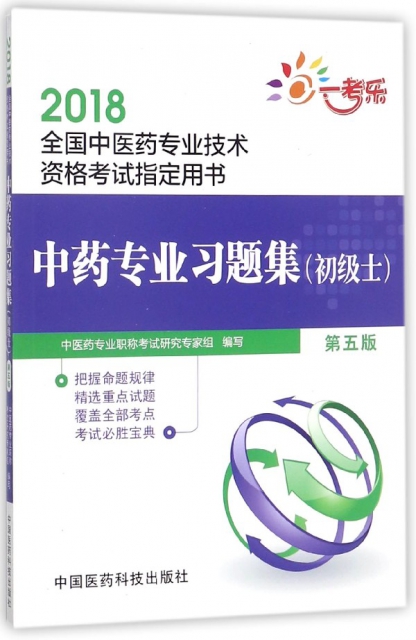 中藥專業習題集(初級士第5版2018全國中醫藥專業技術資格考試指定用書)