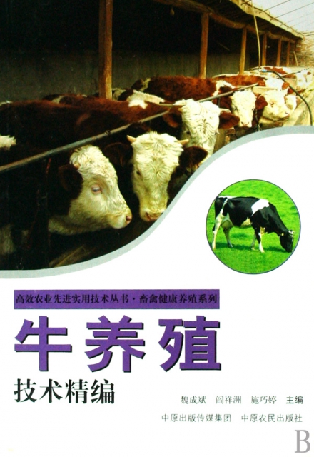牛養殖技術精編/畜禽健康養殖繫列/高效農業先進實用技術叢書