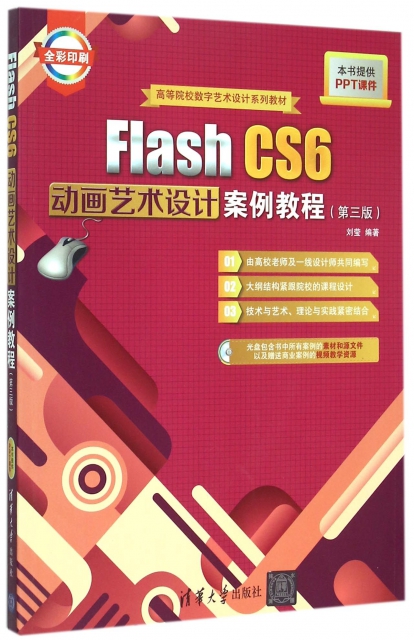 Flash CS6動畫藝術設計案例教程(附光盤第3版全彩印刷高等院校數字藝術設計繫列教材)