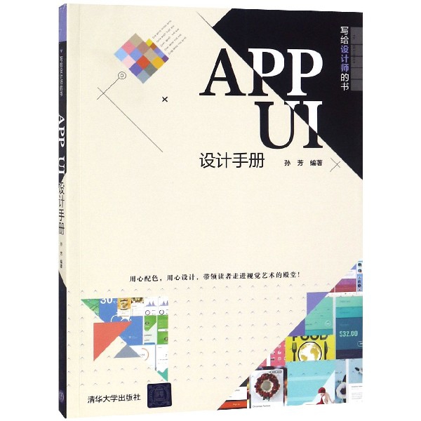 APP UI設計手冊(寫給設計師的書)