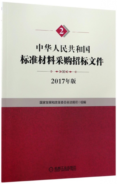 中華人民共和國標準材料采購招標文件(2017年版)