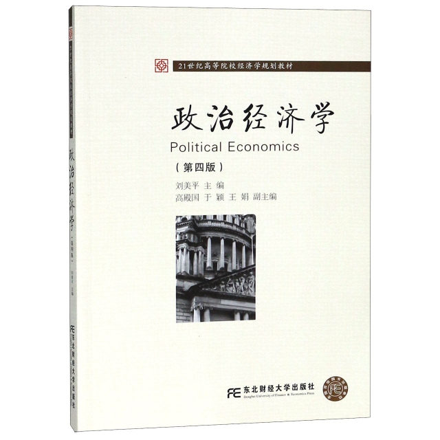 政治經濟學(第4版21世紀高等院校經濟學規劃教材)