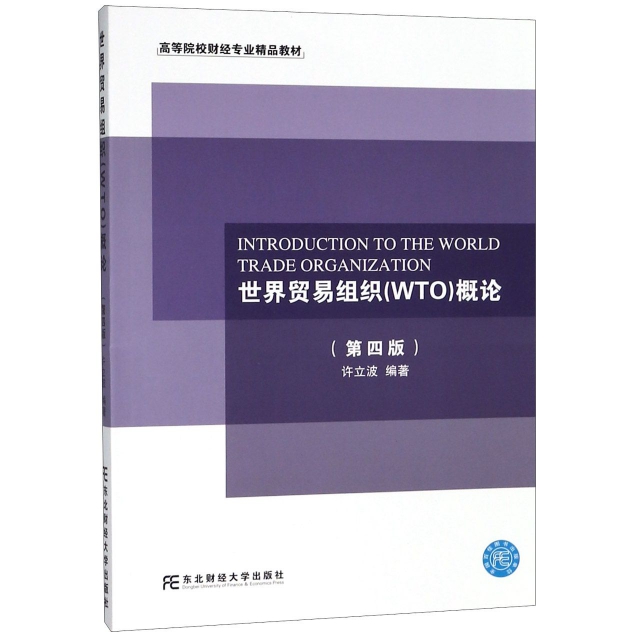 世界貿易組織<WTO>概論(第4版高等院校財經專業精品教材)