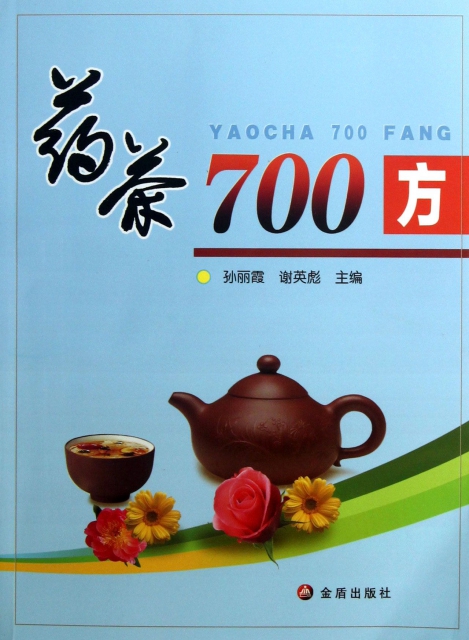 藥茶700方